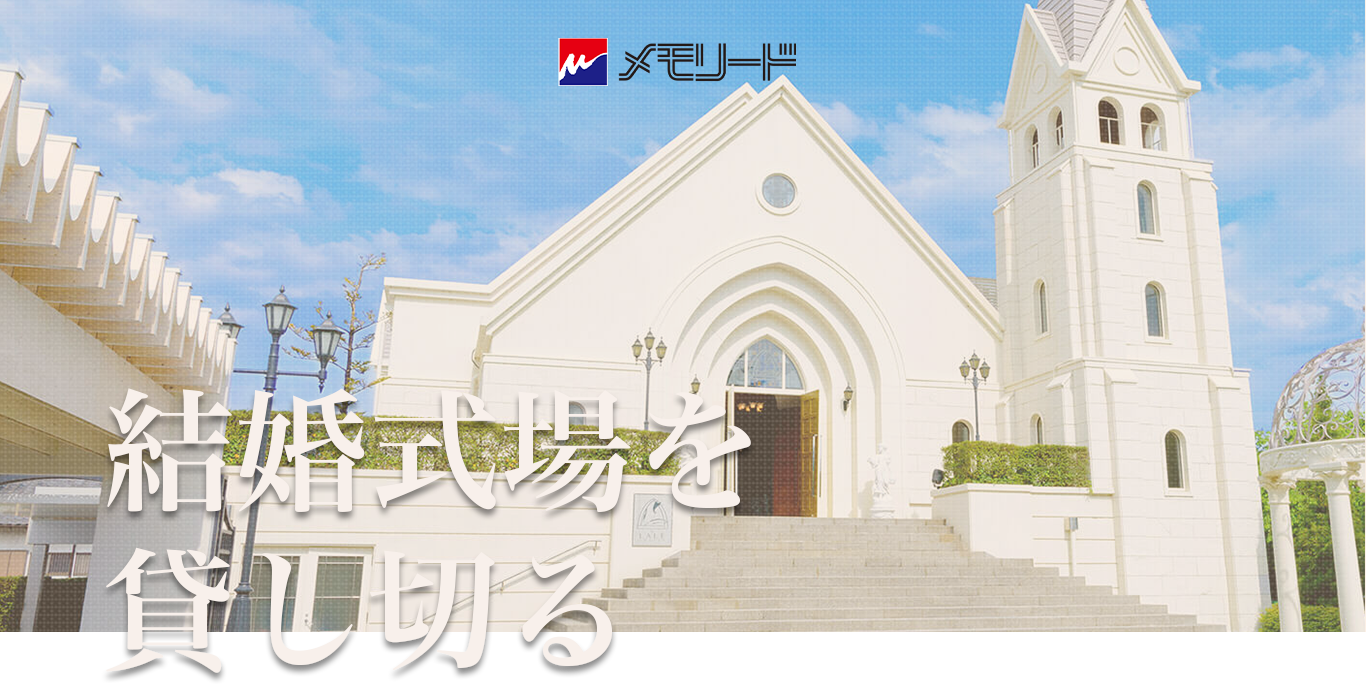 株式会社メモリード貸会場キャンペーン